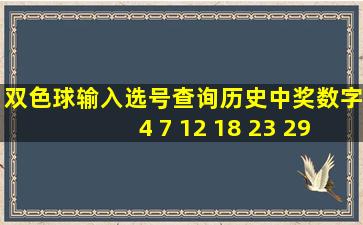 双色球输入选号查询历史中奖数字4 7 12 18 23 29